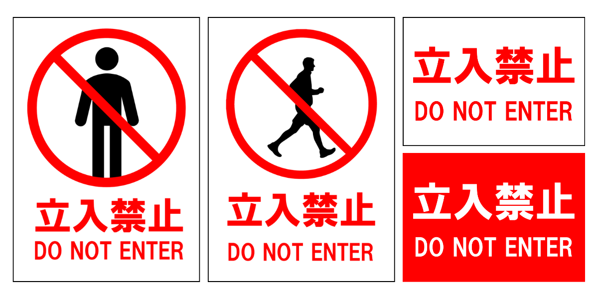 立ち入り禁止 ポスター 無料配布印刷用ダウンロード - チラシ無料ダウンロード広場 チラシデザイン・テンプレート