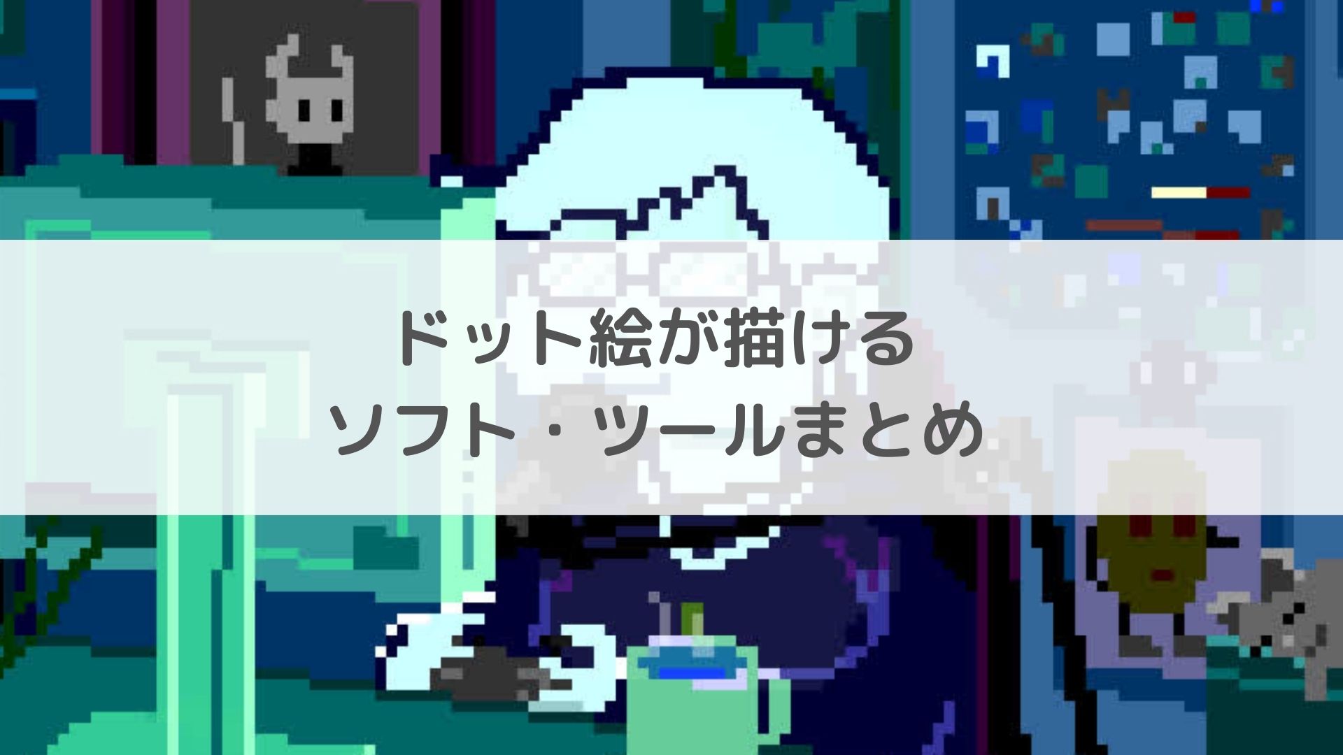 ドット絵 ツールあれこれドット絵 - Qiita