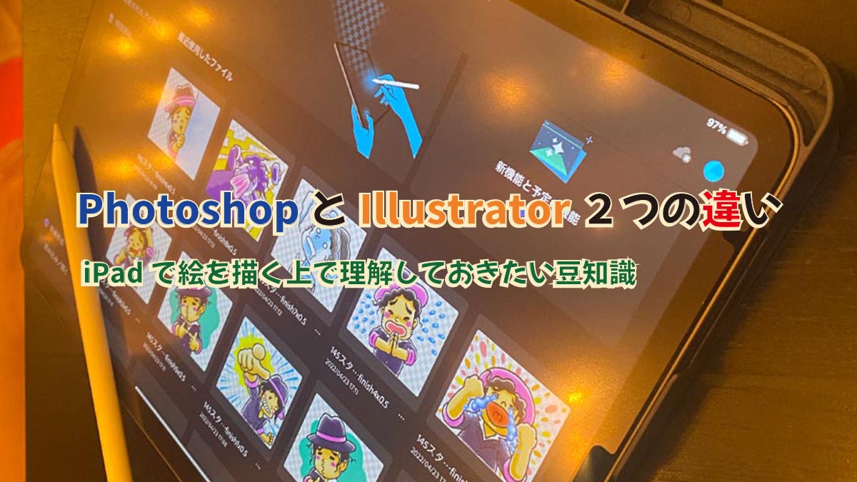 ひと目で分かる！フォトショップ とイラストレーターの違い12個まとめました。PhotoshopVIP