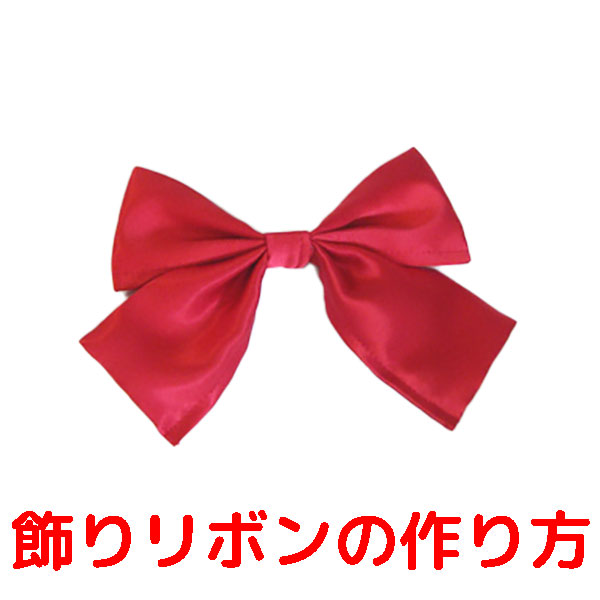 綿入りリボン 布の端の処理も楽チン の作り方 手順11その他その他 アトリエハンドメイドレシピ 作り方 と手作り情報サイト