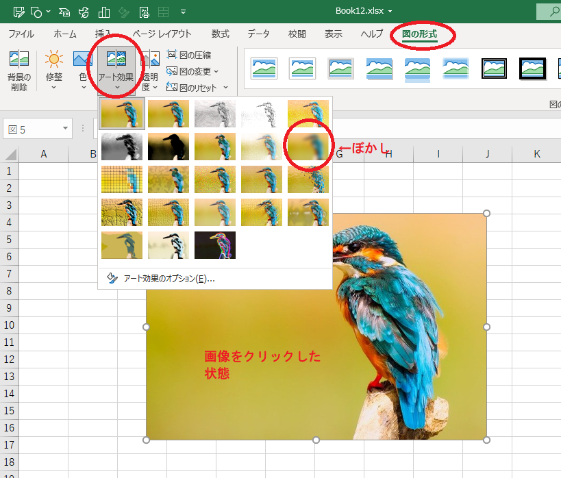 画像の一部分に ぼかし を適用するには アート効果 からOffice 2019共通初心者のためのOffice講座