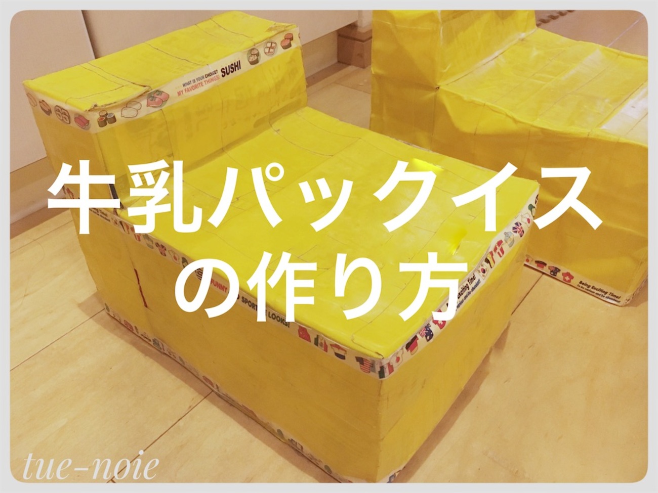 解体済 牛乳パック 120枚 六角形椅子5個作成❗️オマケ付生涯学習