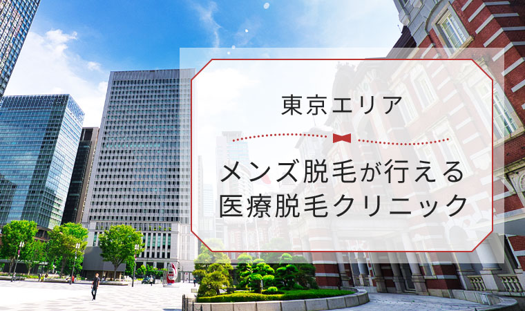 2024年】男性スタッフのみが施術するメンズVIO脱毛クリニック6選 | アーバンライフ東京