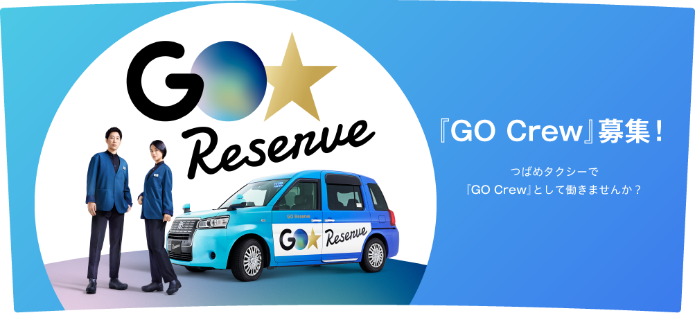 企業メッセージ−つばめタクシー株式会社 本社営業所 −タクシー求人サイトの転職道.com