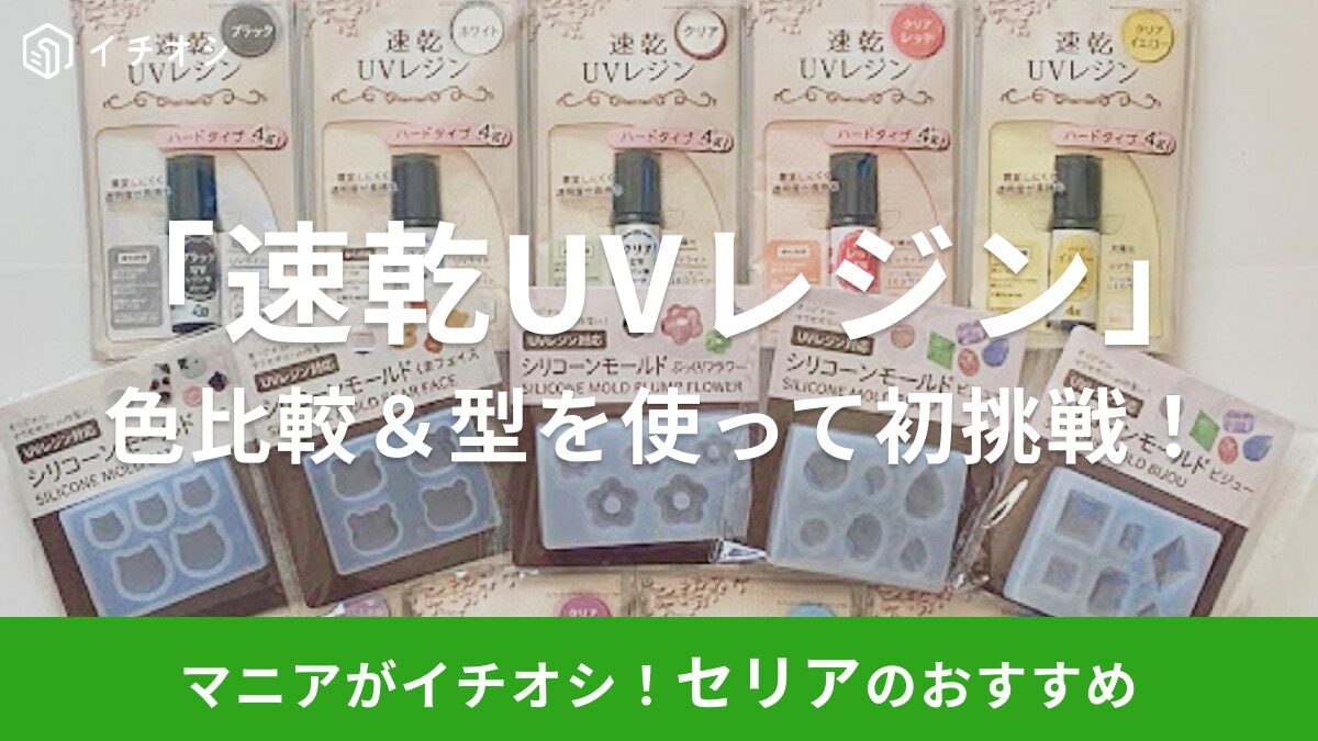 セリア 購入品紹介 新作☆UVレジン モールド大量！ 100均新商品