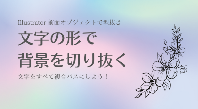 Illustrator イラレのみで画像を切り抜きする方法を詳しく解説321web