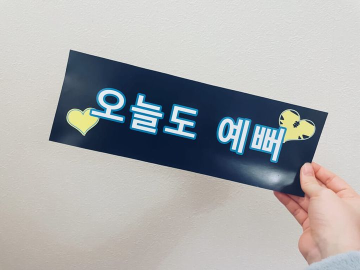 かわいいスローガン🩷 ソジュンさんも喜んでくれてますねー☺️ Repost by @psj_aisiteru2024ファンミ＆デビュー13周年サポート報告PART② 0810韓国ファンミ 韓国公式ペンカフェPARK's office様と合同サポートスローガン配布ソジュン君サランヘご参加