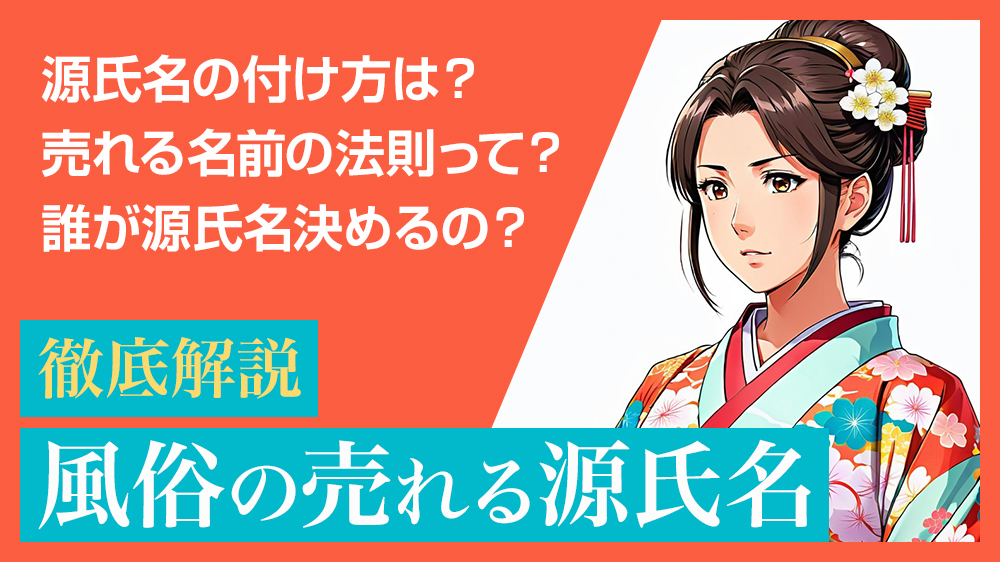 名前を付けるということ】女性の面接採用のたびに頭を悩ませている「源氏名」について | ユメオトグループスタッフブログ｜風俗男性求人