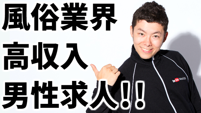 東京都の風俗男性求人・高収入バイト情報【俺の風】