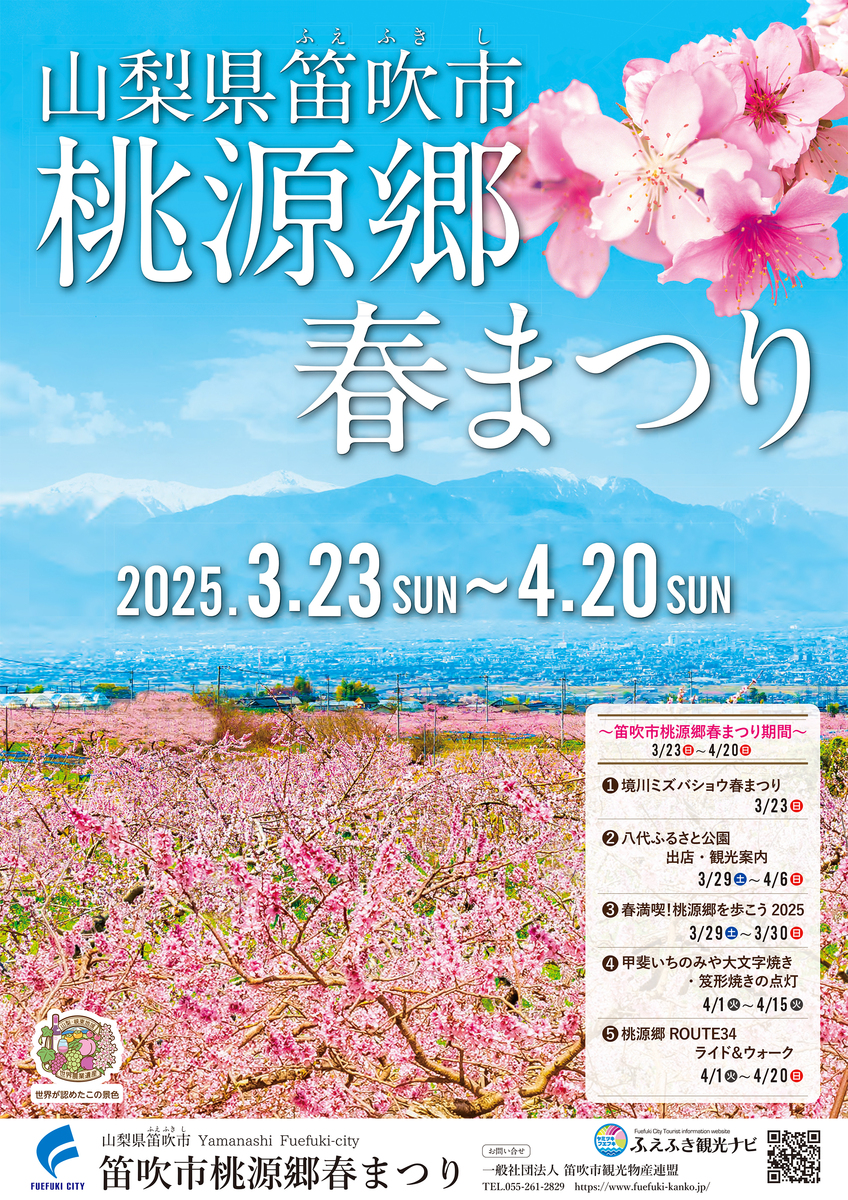 笛吹桃源郷 笛吹市一宮町富士の国やまなし観光ネット 山梨県公式観光情報