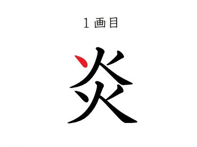 炎天 筆文字 書文字 漢字のイラスト素材 - PIXTA