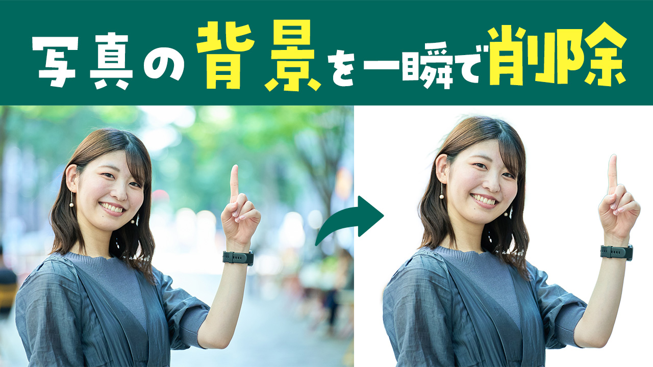 2024年最新・無料！背景透過アプリ 写真の背景を消すおすすめアプリ4選と背景を消す方法