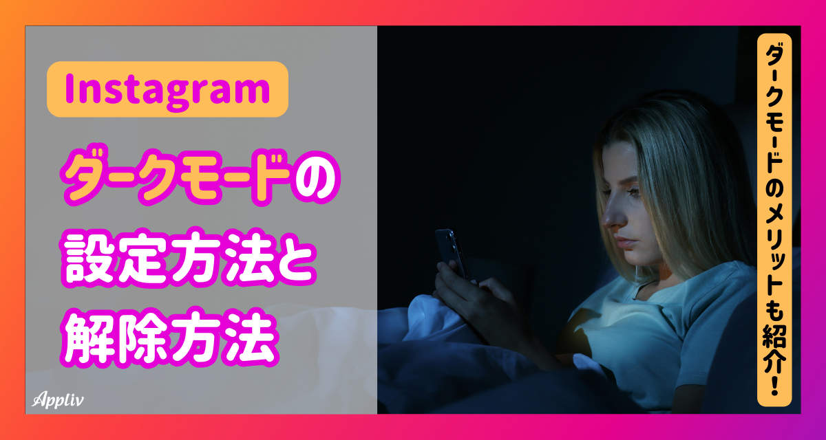 インスタグラムの背景を黒にする「ダークモード」のやり方・解除する方法を紹介Canaa公式メディア