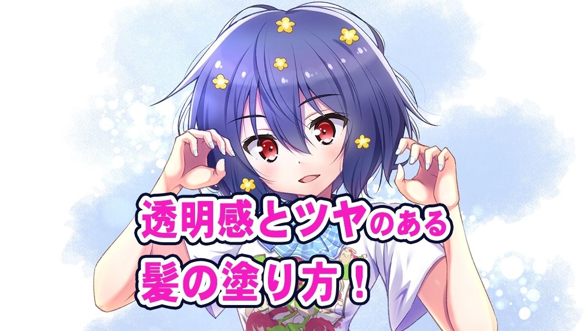 メイキング デジタルで髪の塗り方講座 アイビスペイントイラスト・マンガ描き方ナビ