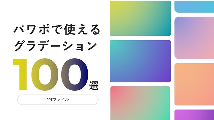 PowerPoint 2016：背景のグラデーションをカスタマイズするには