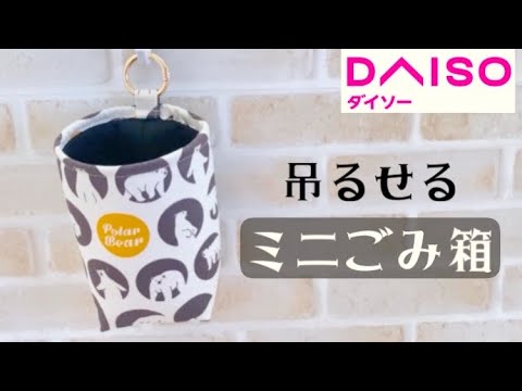 ダイソー キッチン用 ゴミ箱 スクエア DAISO