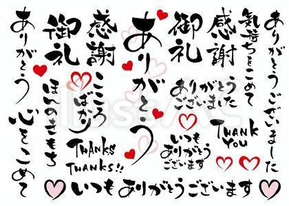 筆文字デザイン ありがとう thank you筆文字市場