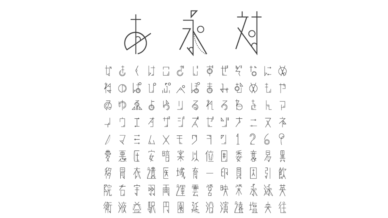 無料で使える ちょっと変わってる日本語フォント10選!イッパイヨンデナ株式会社イッパイアッテナ