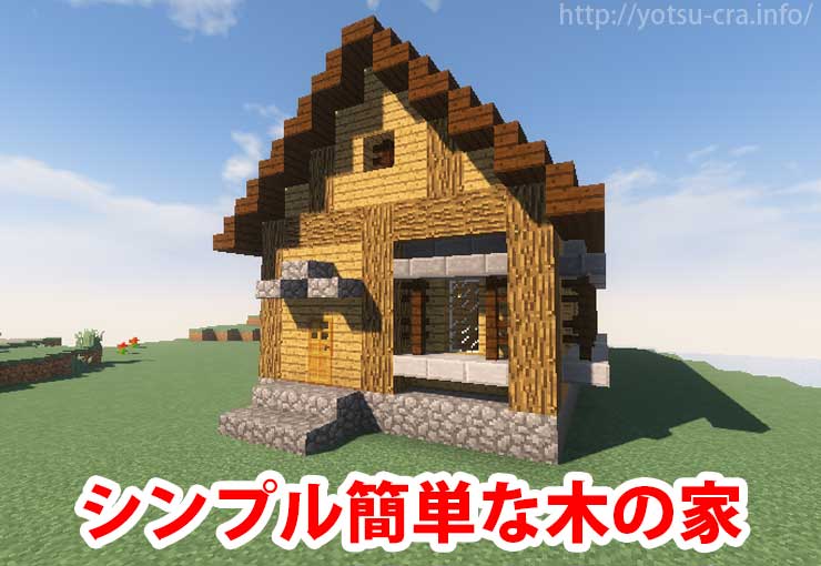 マイクラ おしゃれな家の作り方！外観から内装まで建築テクニックをまとめて紹介マイクラゼミ