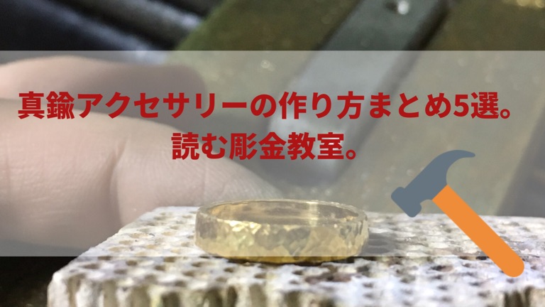 真鍮 アクセサリー 作り方TikTok