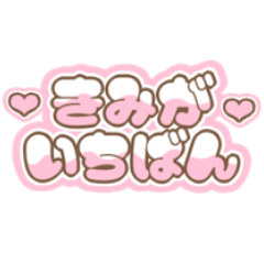 楽天市場破損保証付推し活グッズ 名前プレート アクリル日本語キリヌキ 推し活グッズ 文字 名入れ 推し プレゼント 推し活 名前推し活グッズ 推し活 可愛い オタク オリジナル カラー メンバーカラー まとめ買い オーダー TICO ティコ : アクリルグッズと名