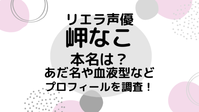 Liella!（リエラ）声優まとめ（名前・愛称・年齢・出身・身長・顔画像）「ラブライブ！スーパースター!!」｜ラブライブほしいもの