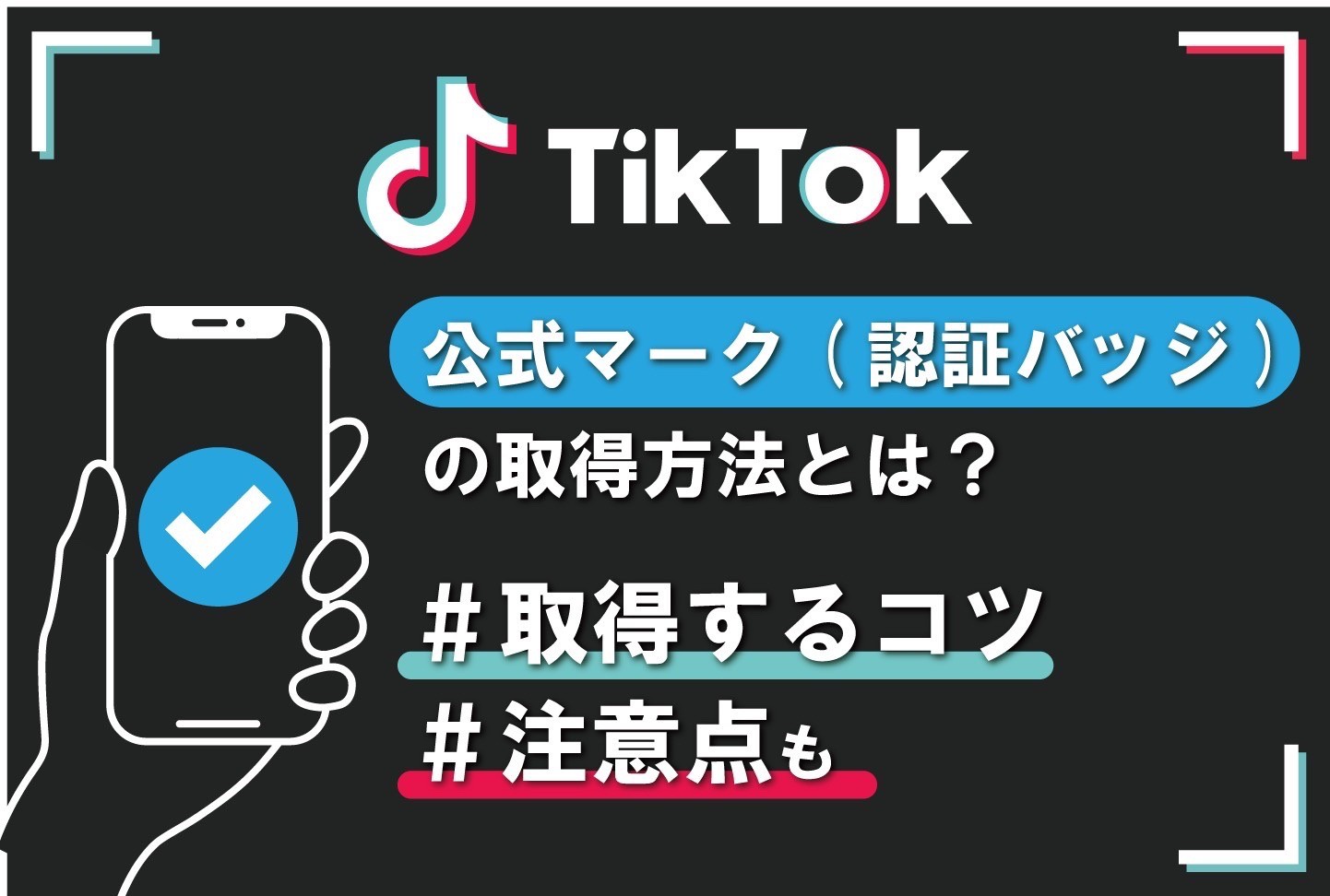 TikTokのロゴが誕生した背景とは？TikTok