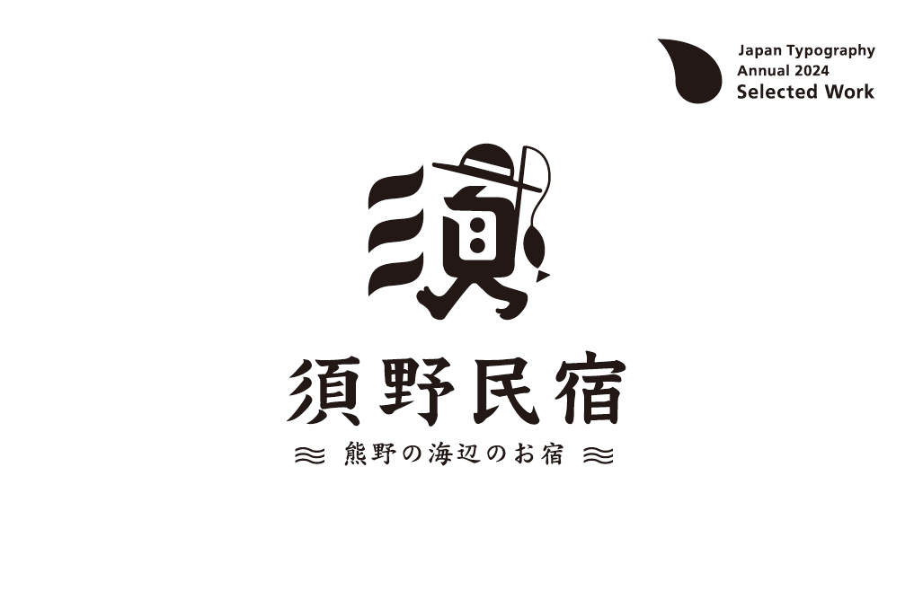 日本タイポグラフィ協会『日本タイポグラフィ年鑑2025』年鑑審査にて今年はロゴタイプ・シンボルマーク部門で2点が入選しました。関係機関をはじめ、ご縁をいただきました皆様には心より感謝申し上げます。designgraphicdesignartdirectionlogologodesigns