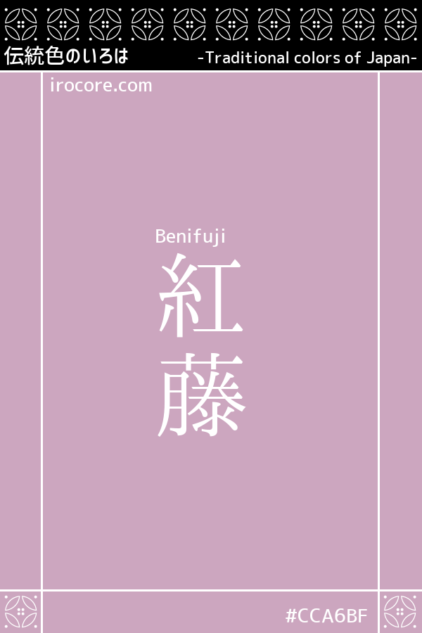 藤紫 ふじむらさき とは？：伝統色のいろは