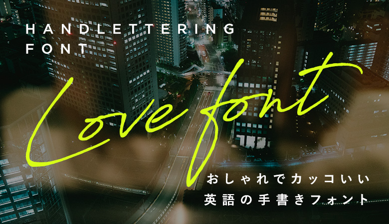 手書き風の筆記体フォントのおすすめをデザイナーが厳選 Adobeフォント編