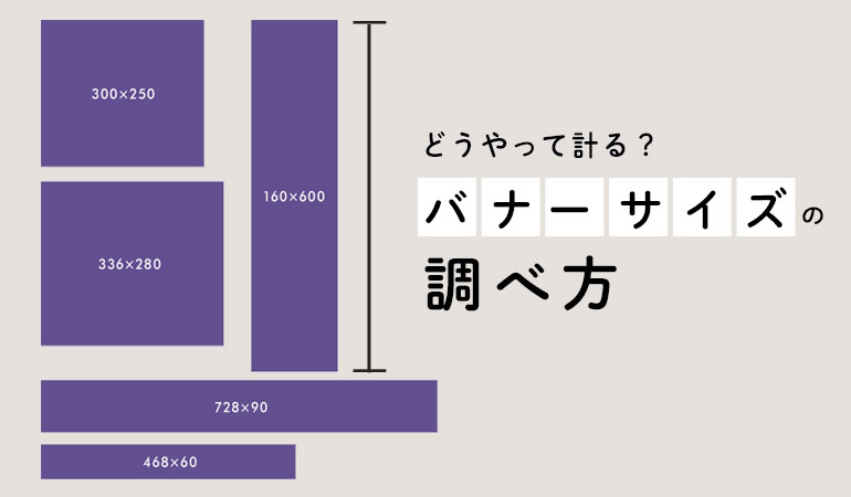 保存版 ディスプレイ広告全般のバナーサイズについて地方企業を支援するデジタルマーケティング会社「サンロフト」