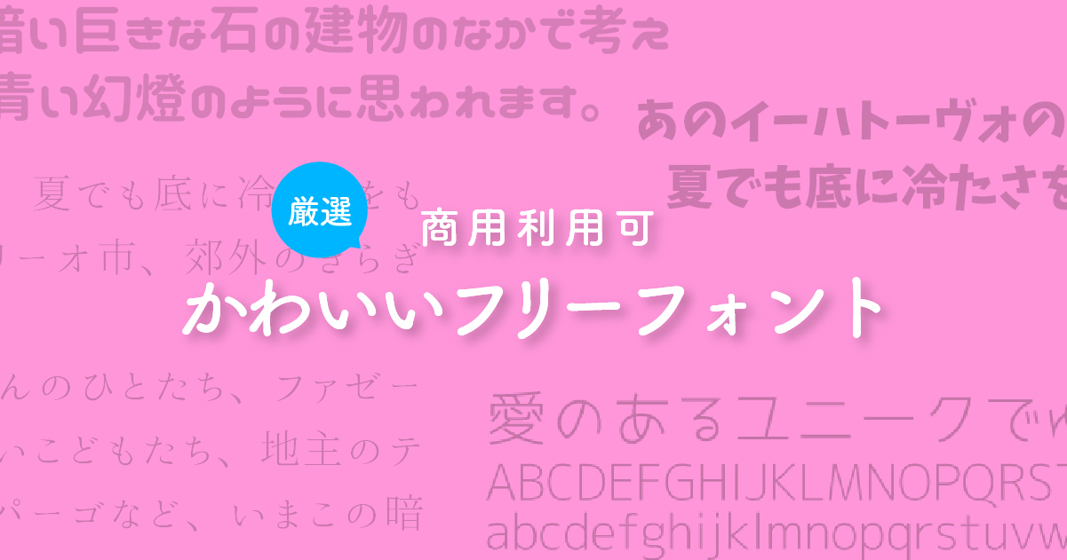 漢字も使えるカワイイ日本語フリーフォント 無料・商用OK› ミウラデザインオフィス かわいいフォント は眺めているだけでも魅力的です。そこで今回は、WEBデザインやアイキャッチにも使える無料でかわ