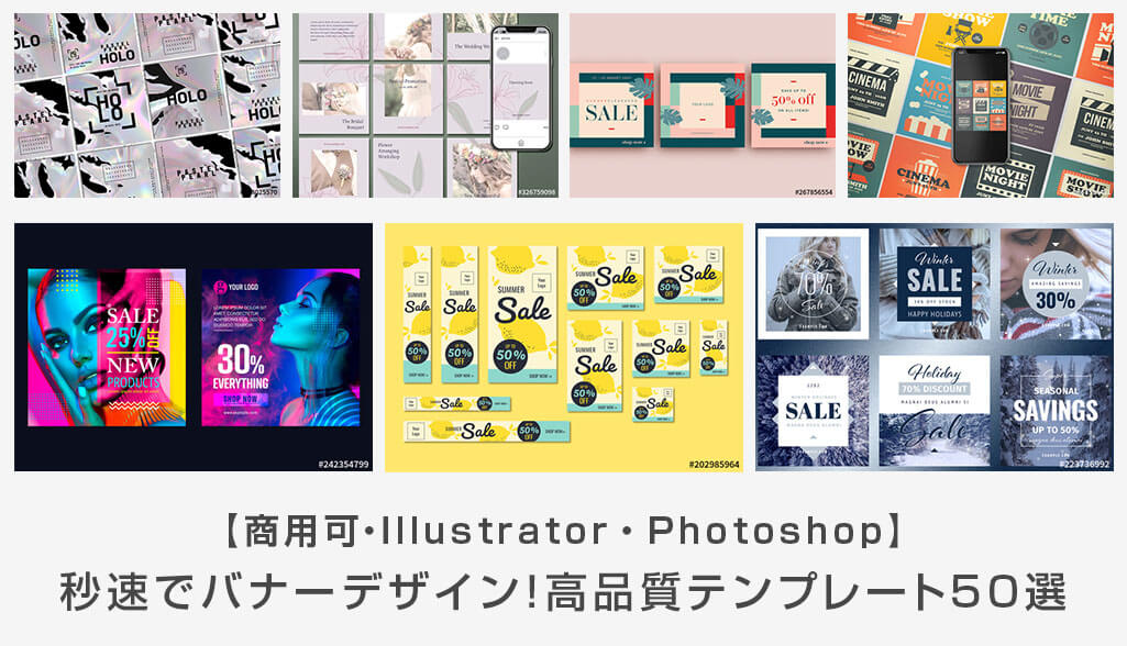商用可 高品質なバナーテンプレート50選！秒速でバナーデザインを実現 Photoshop・IllustratorS.Design.Labo