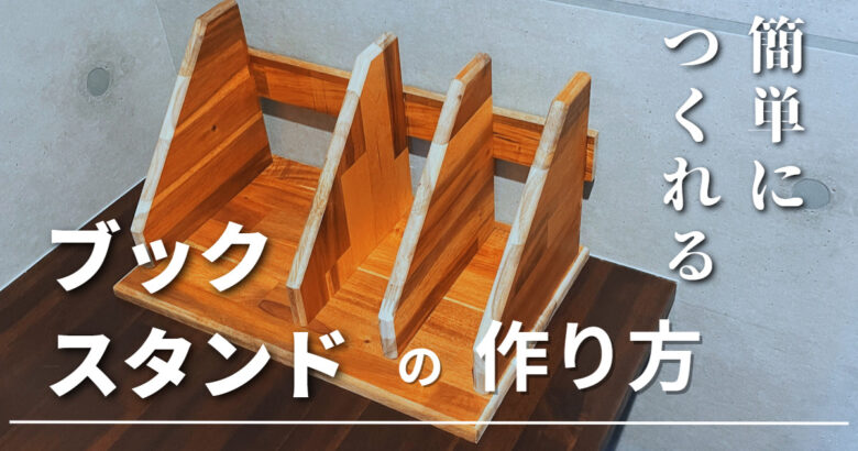 組立てやすくお手頃価格のダンボール仕切り ブックエンド形状- ペーパーワールド大阪・東京