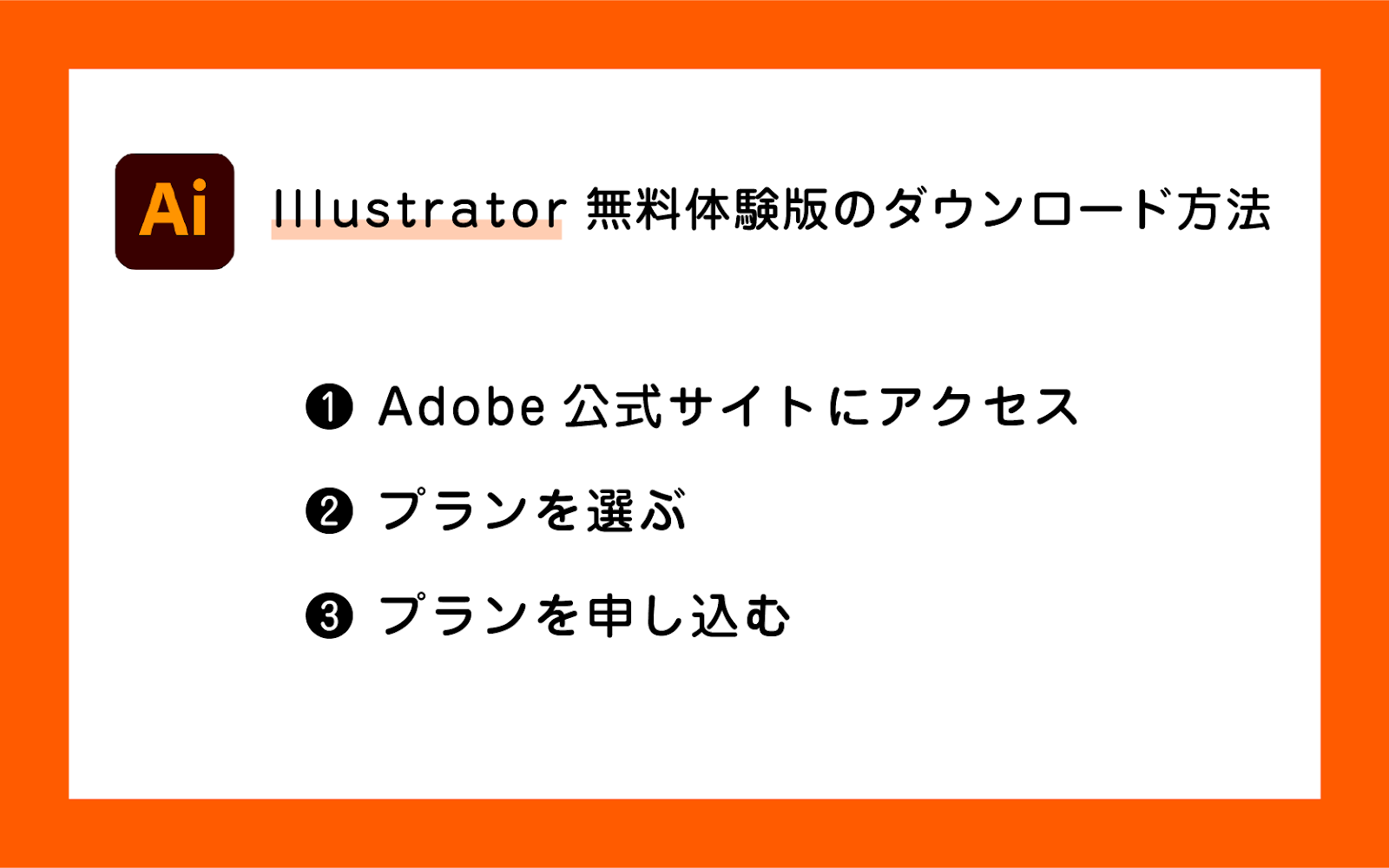 ベクターグラフィックソフトウェア – Adobe Illustrator