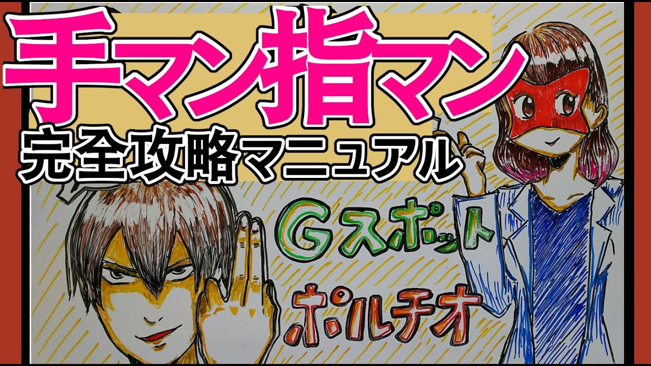 手マン うまくなる の検索結果