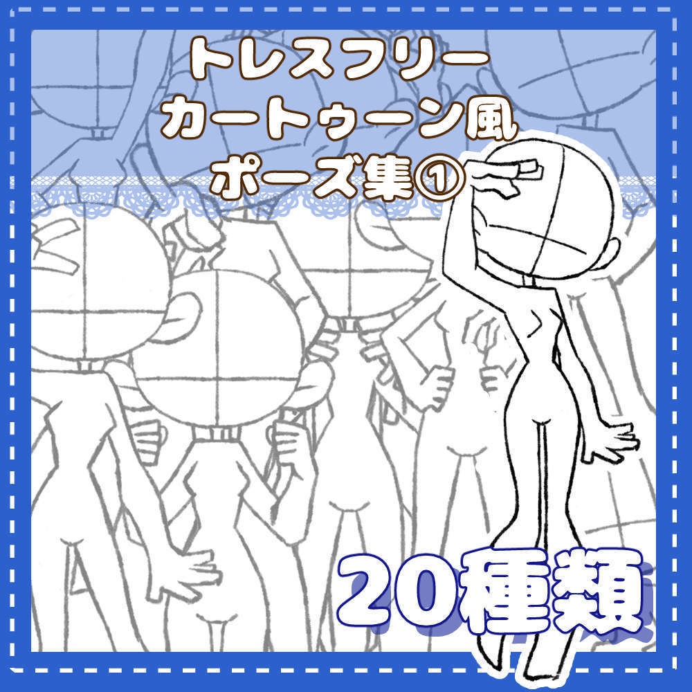 トレスフリーのバストアップポーズ集③ - hatodaihuku - BOOTH