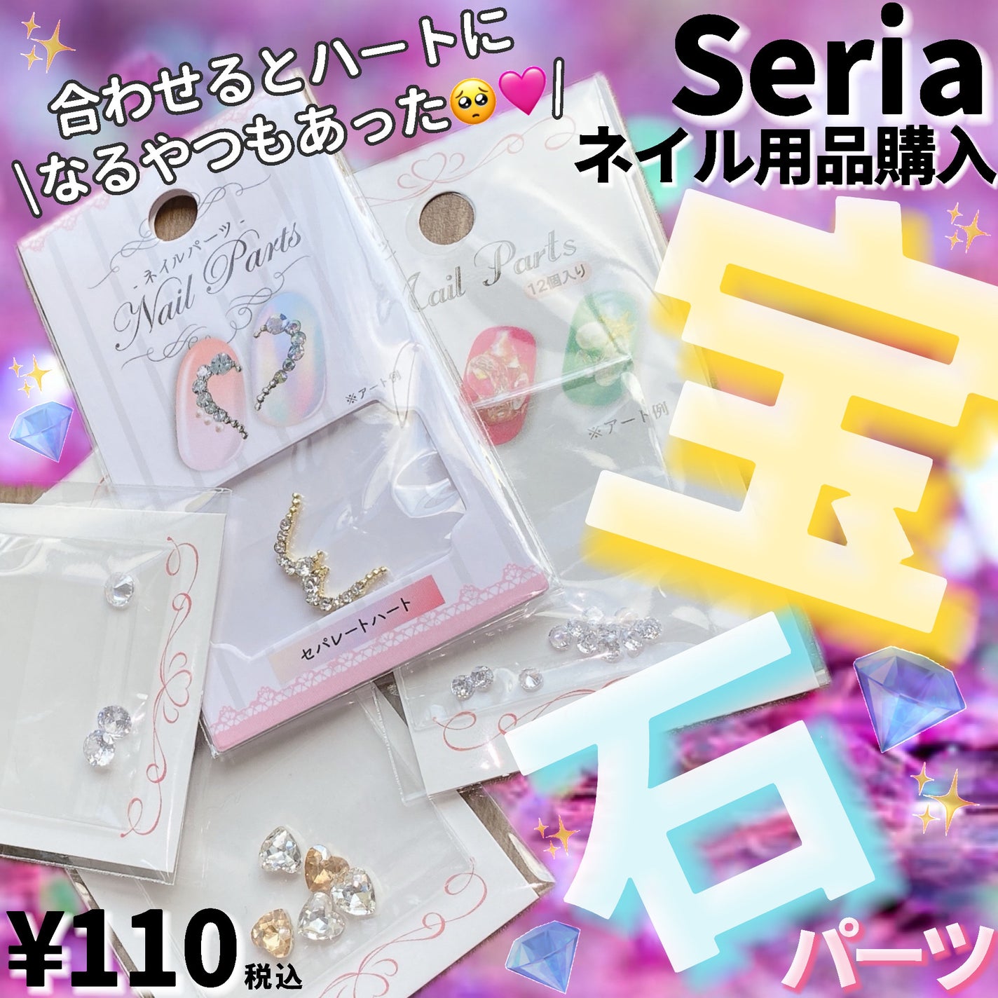 ネイルパーツセリアの口コミ - 超優秀！100均で買えるおすすめネイルチップ・パーツ！セリアで宝石系のパーツ買ってきた🤤🩷 byなるげっちゅ 脂性肌LIPS