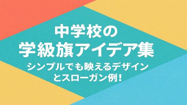 学級旗 クラス旗 のデザイン例と作成のポイントを解説！横断幕作成のまくつく