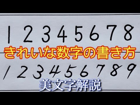 数字」の書き方のコツ