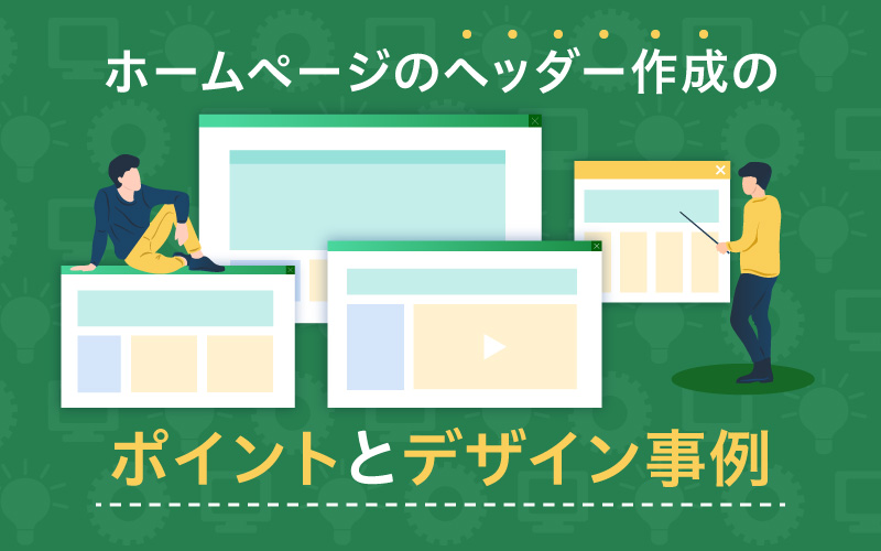 webサイトヘッダーデザインの考察デザインの考察、思考についてのブログ