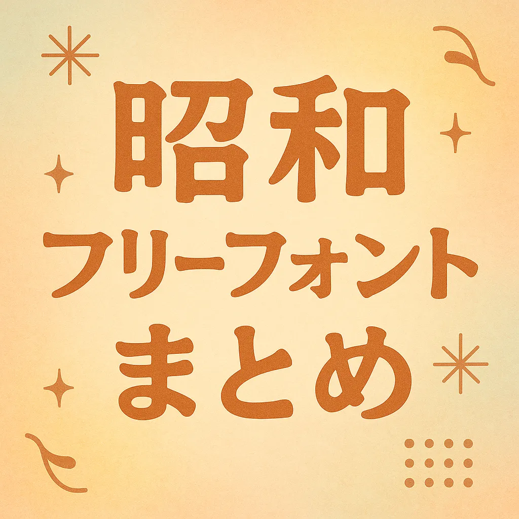 フリーフォント 「トレゴ」昭和レトロな雰囲気 - 文字魚│Typographish - BOOTH