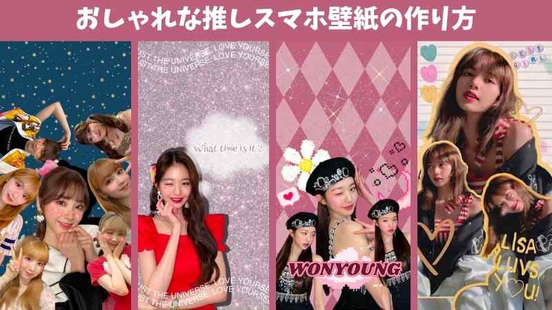 2025年最新！ロック画面におススメ！おしゃれな推しスマホ壁紙の作り方 無料
