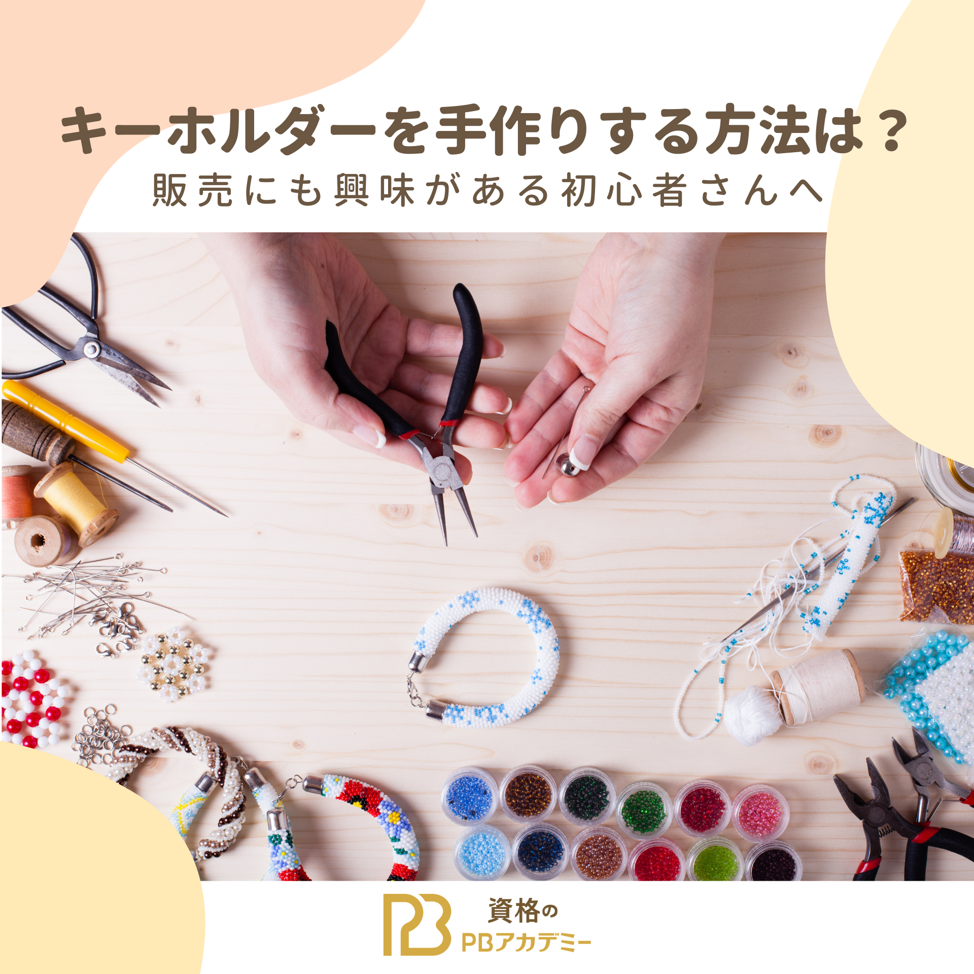 100均で簡単手作り！ おしゃれなキーホルダーの作り方5選UP-T