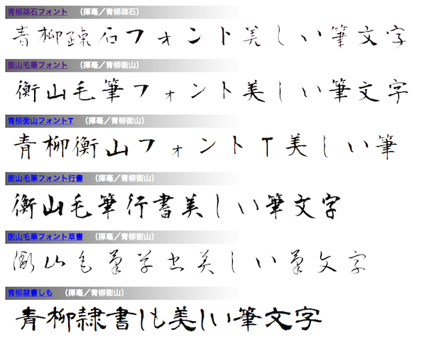 力強い毛筆のフリーフォント15選商用・個人利用可能