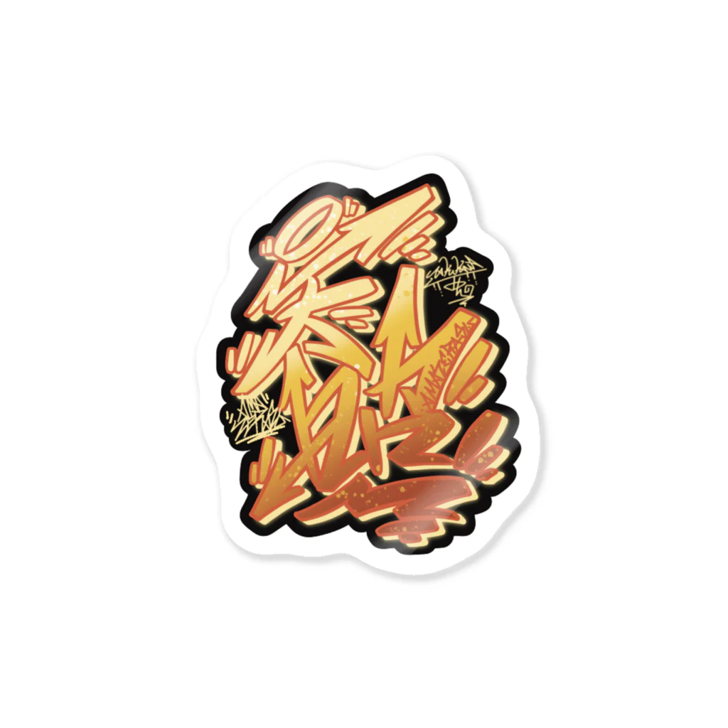 グラフィティステッカー yorunya タギングスタイル- よるにゃー商店 - BOOTH