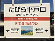 たびら平戸口駅鉄道博物館