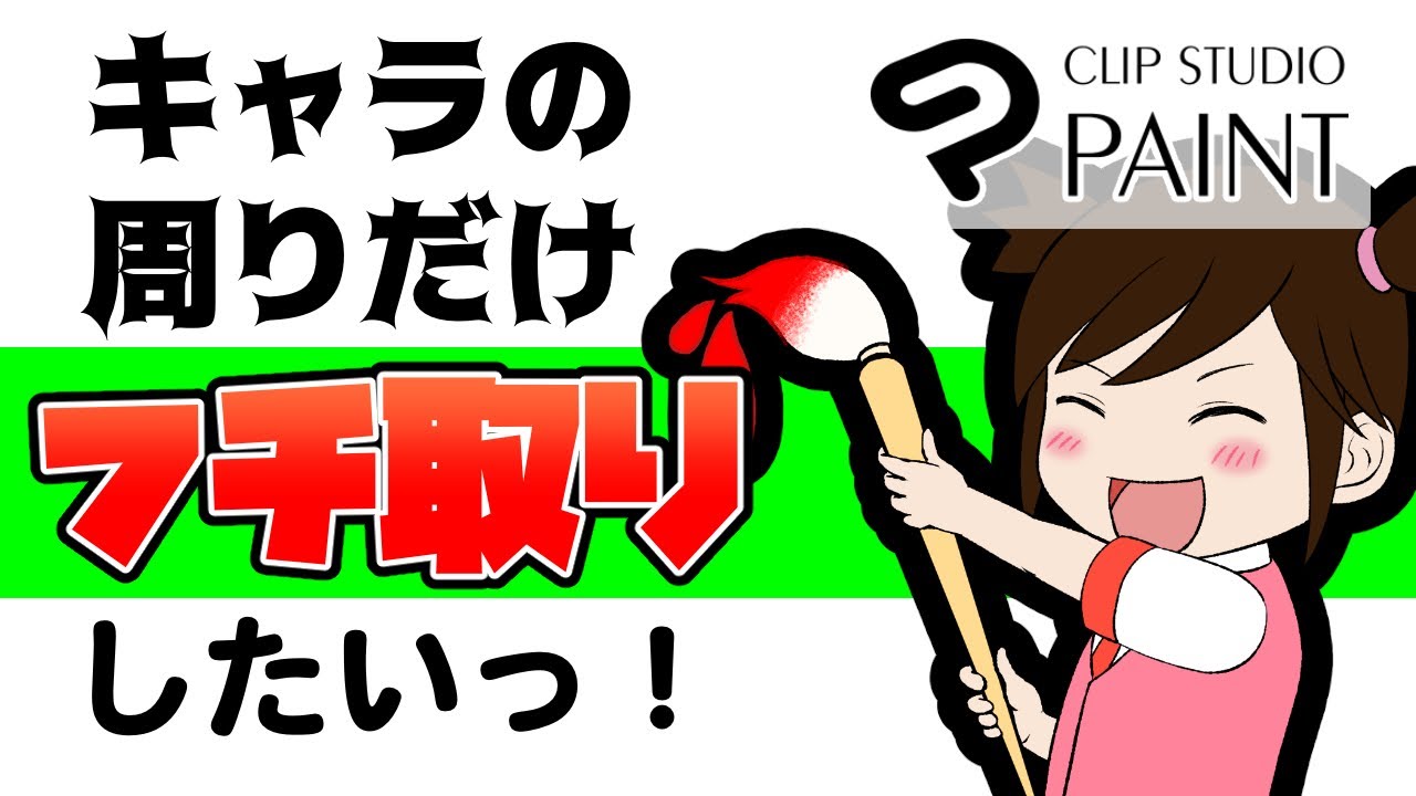 クリップスタジオふちどり簡単やり方！文字や絵に自由にフチがつけられるコンテアニメ工房