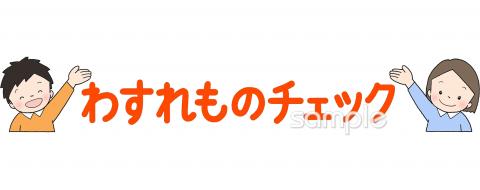 忘れ物入れのイラストかわいいフリー素材集 いらすとや