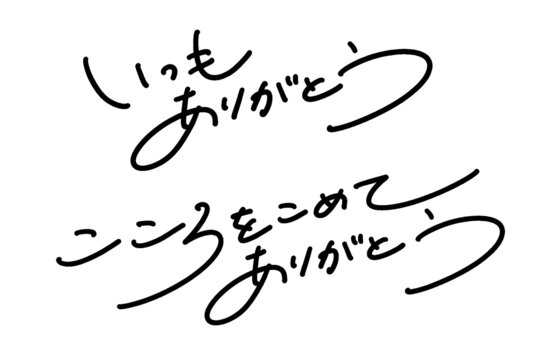 筆文字風はんこ「ありがとうございました」 ゆる文字 はんこ・スタンプ こば＊はん庫 通販 9771638Creema クリーマ